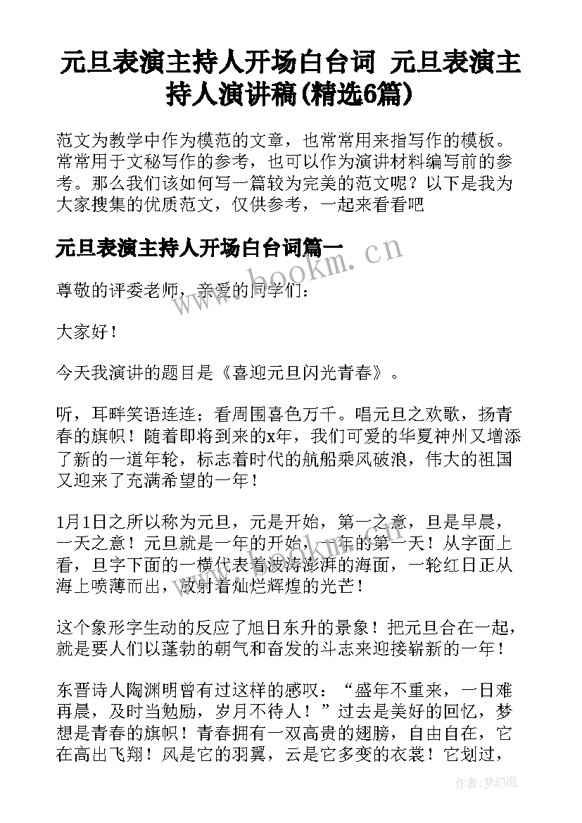 元旦表演主持人开场白台词 元旦表演主持人演讲稿(精选6篇)