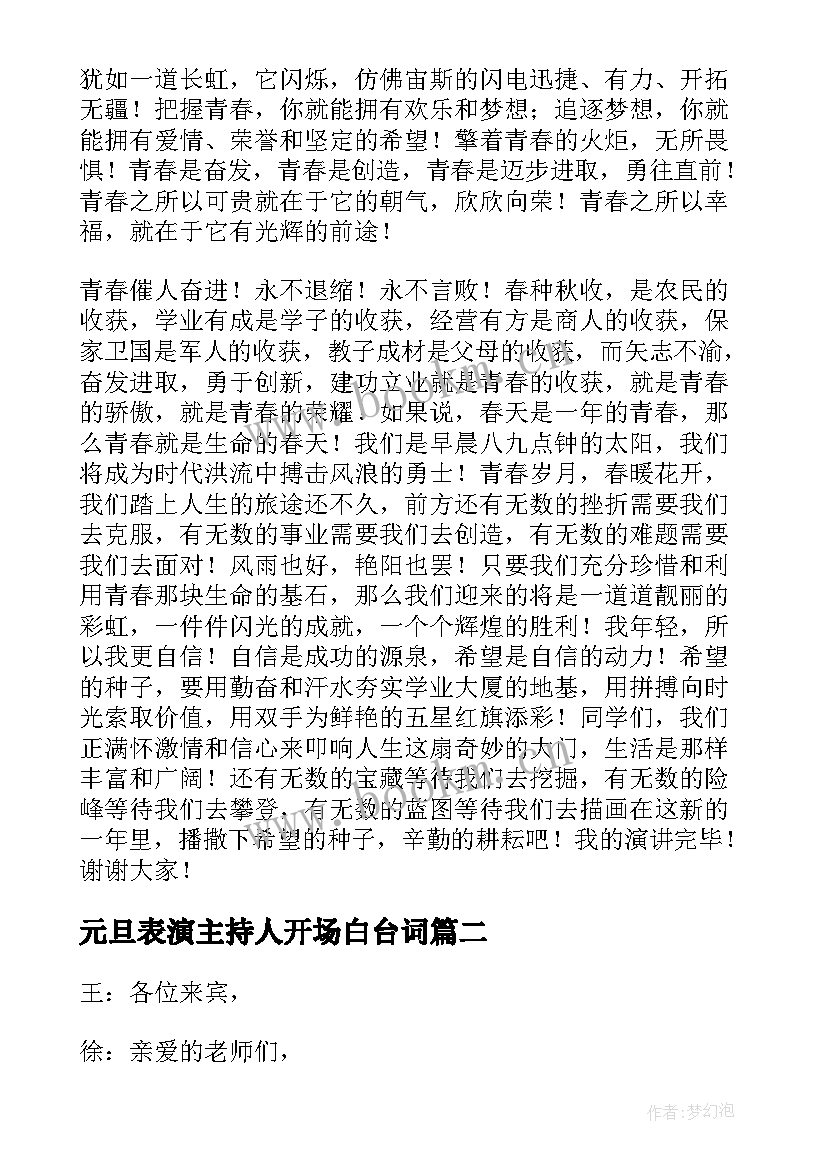 元旦表演主持人开场白台词 元旦表演主持人演讲稿(精选6篇)