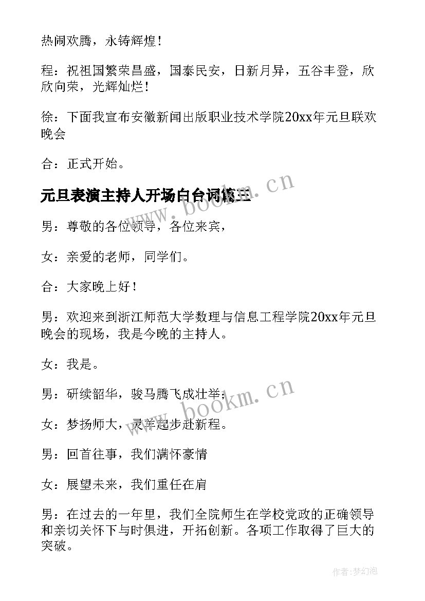 元旦表演主持人开场白台词 元旦表演主持人演讲稿(精选6篇)