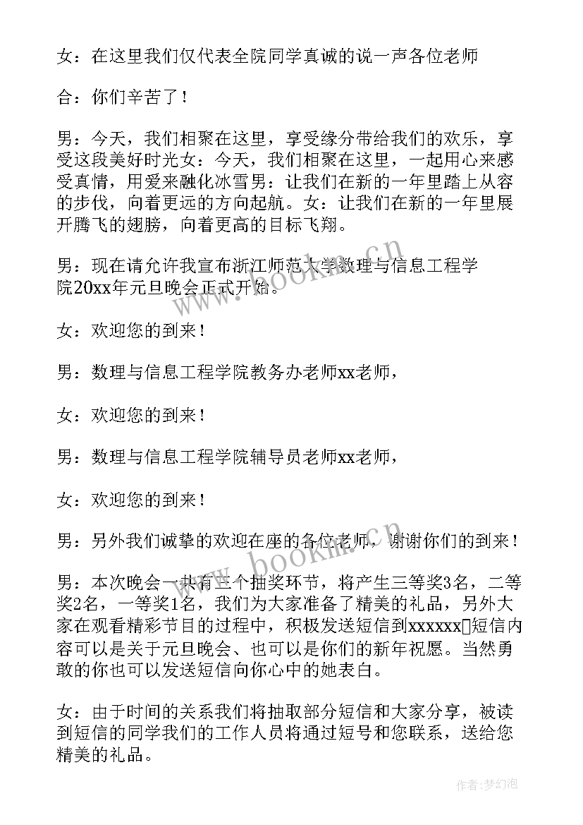 元旦表演主持人开场白台词 元旦表演主持人演讲稿(精选6篇)