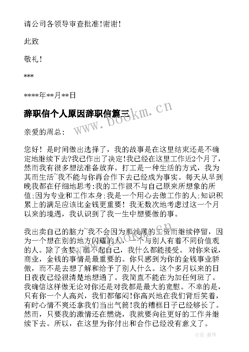 辞职信个人原因辞职信(模板6篇)