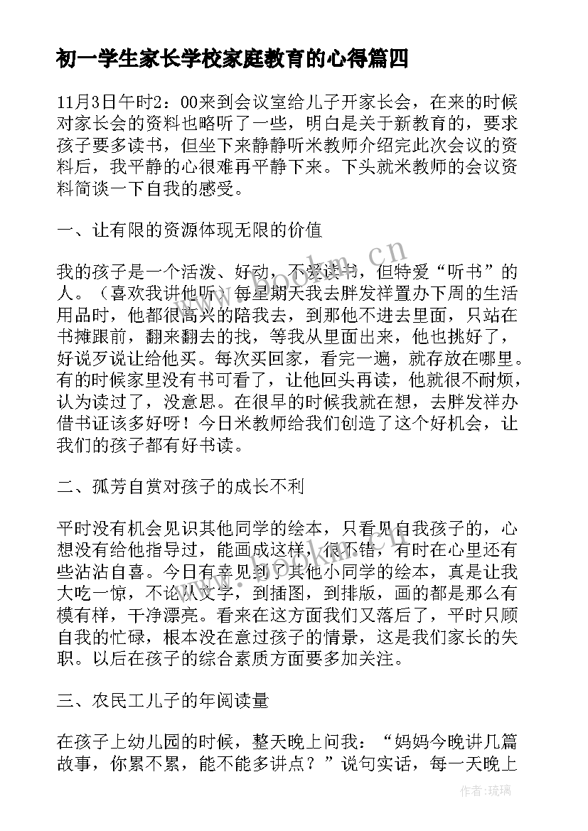 最新初一学生家长学校家庭教育的心得(优秀7篇)