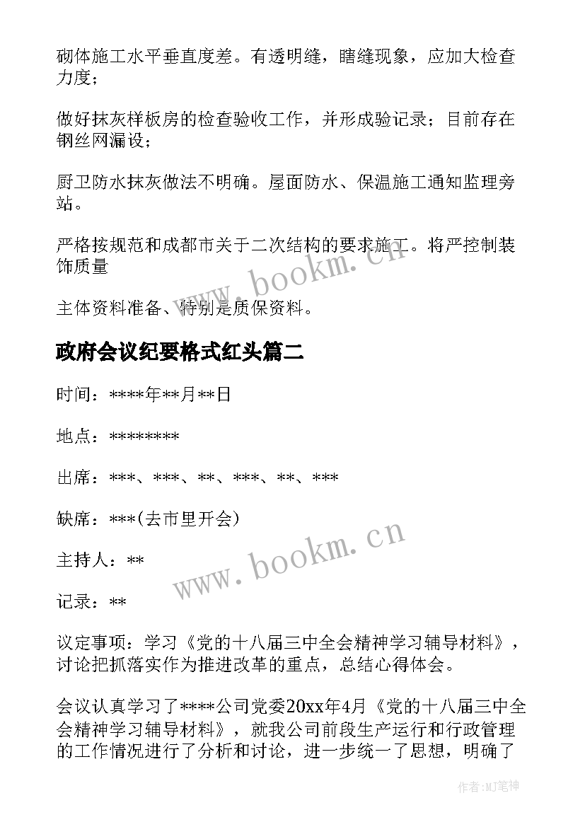 最新政府会议纪要格式红头 会议纪要的格式(优质5篇)