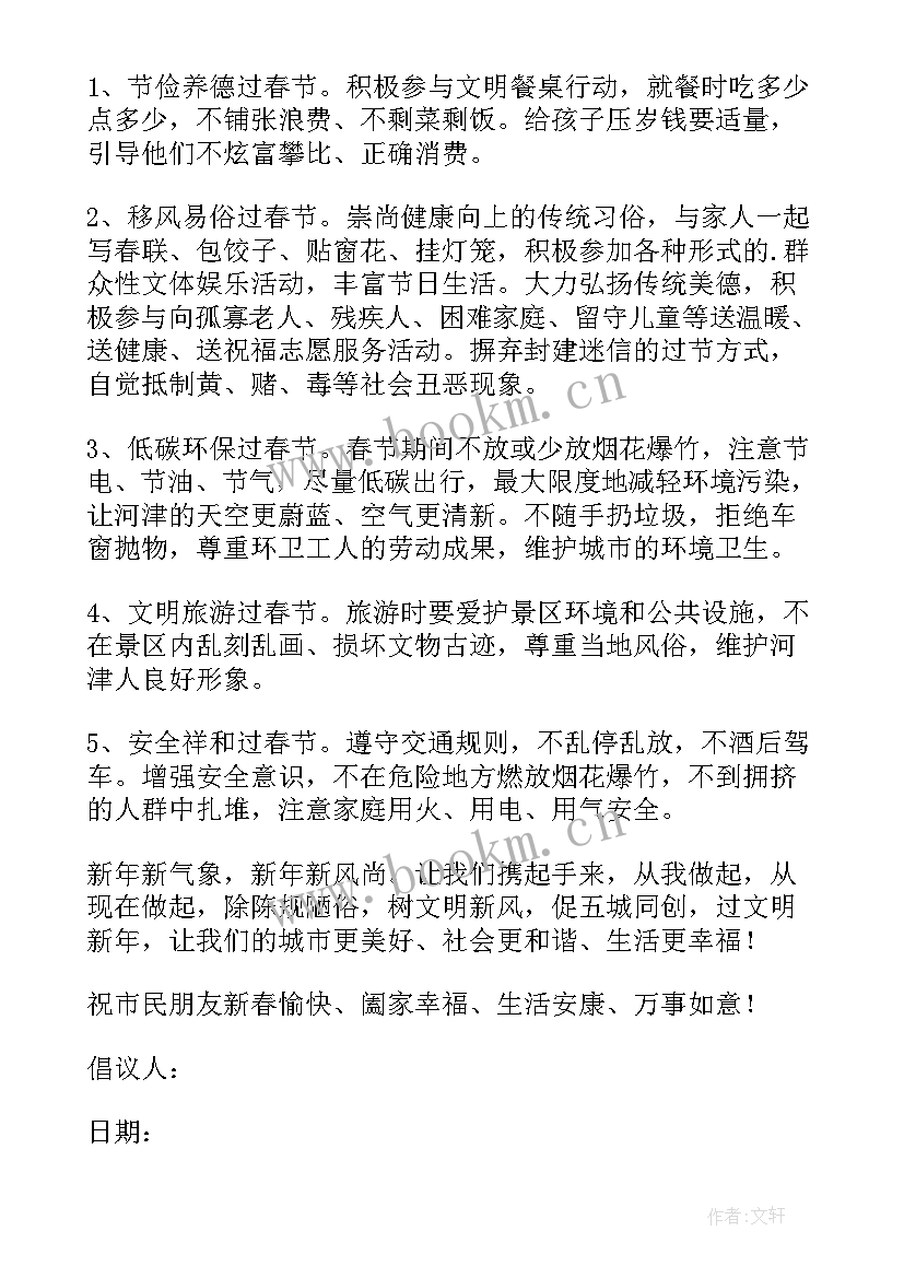 2023年春节倡议书(通用5篇)