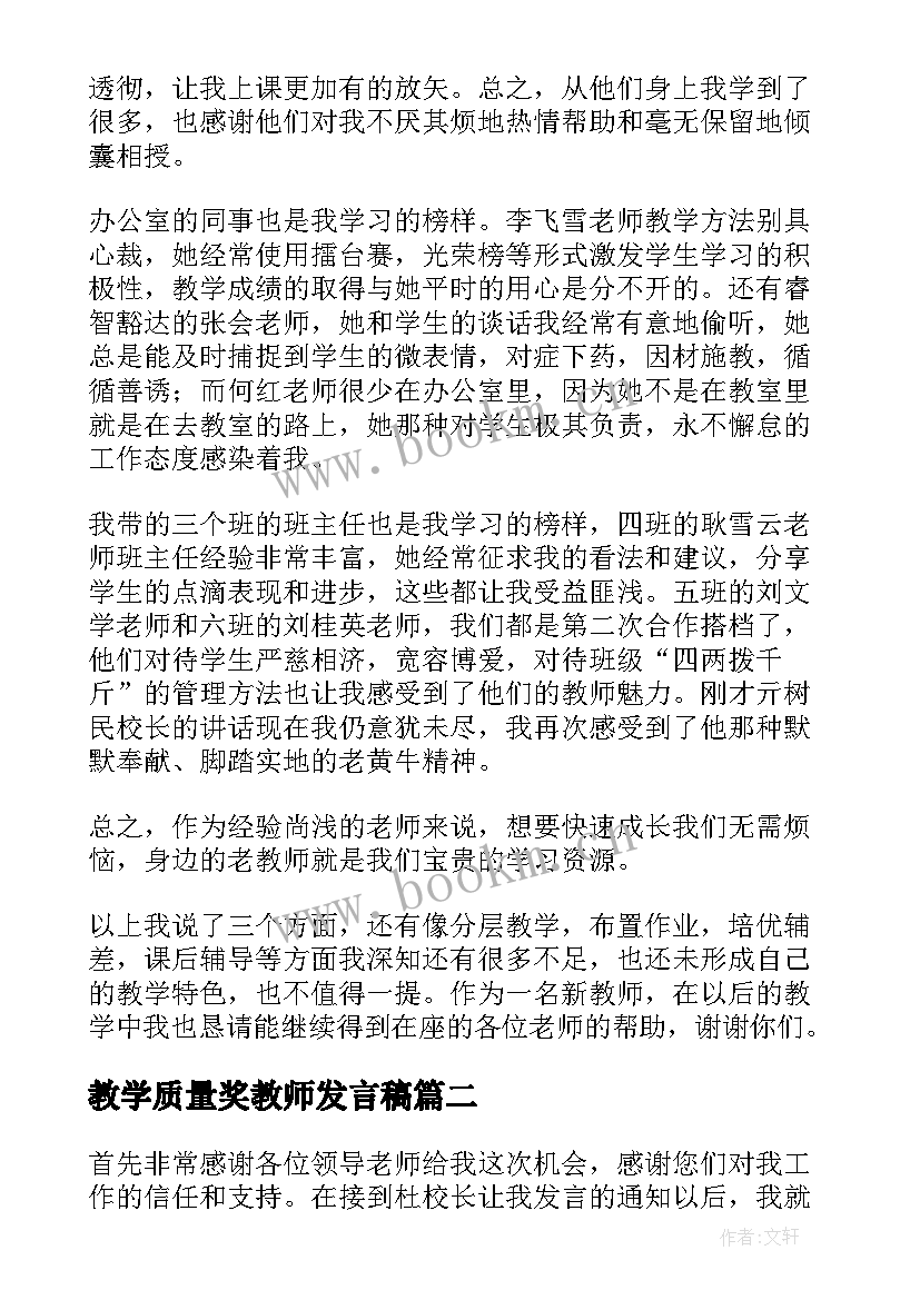 教学质量奖教师发言稿 教师教学质量提升交流发言稿(大全5篇)