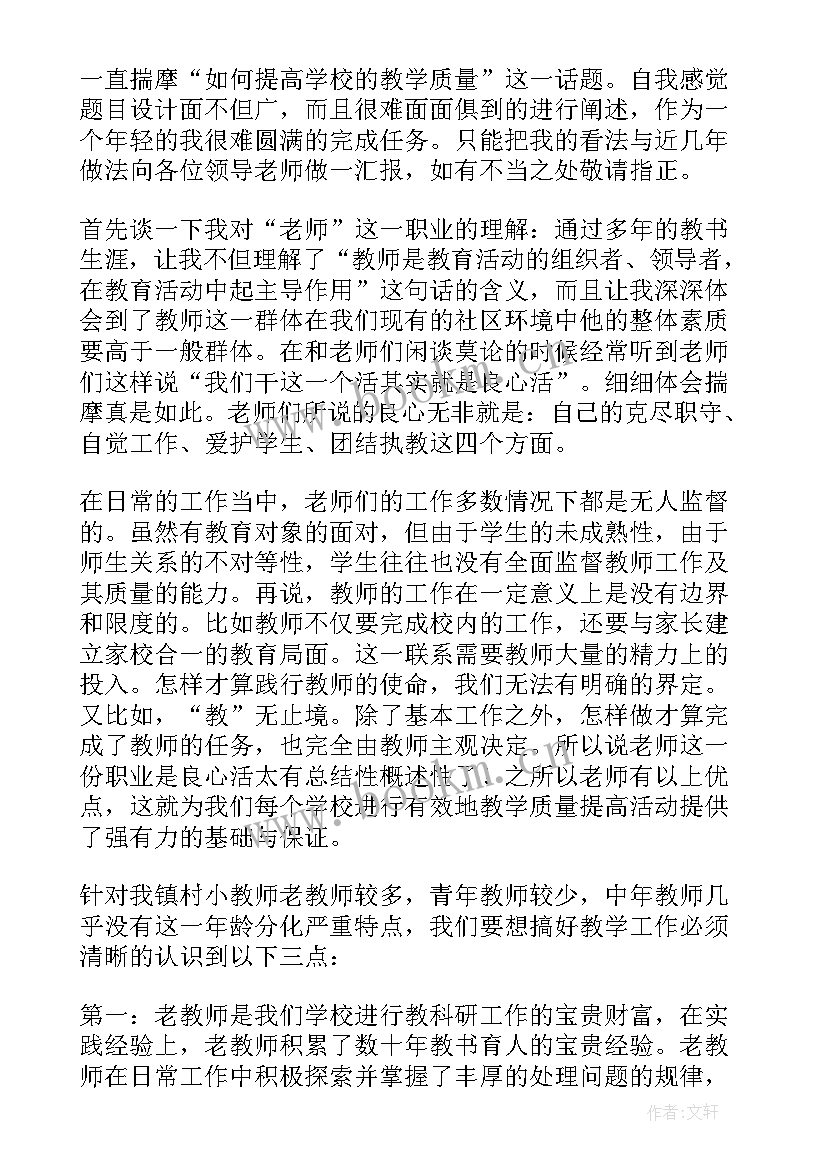 教学质量奖教师发言稿 教师教学质量提升交流发言稿(大全5篇)