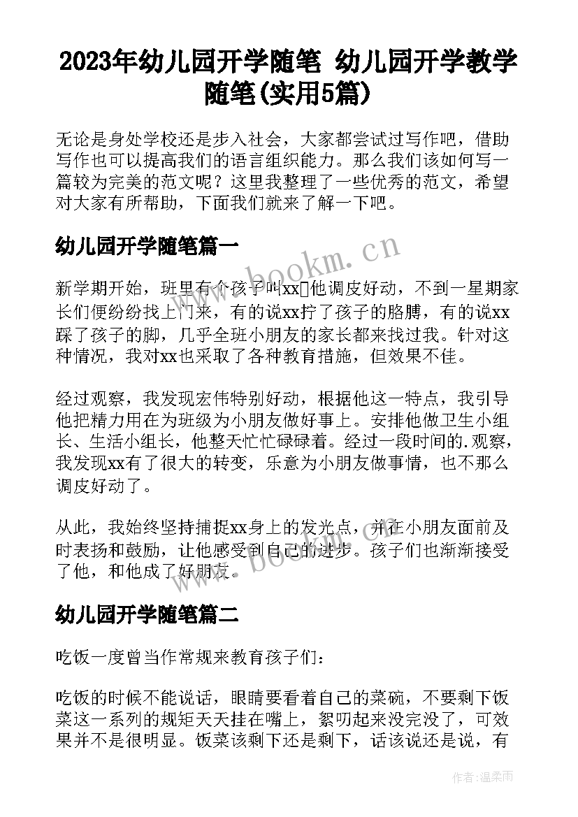 2023年幼儿园开学随笔 幼儿园开学教学随笔(实用5篇)