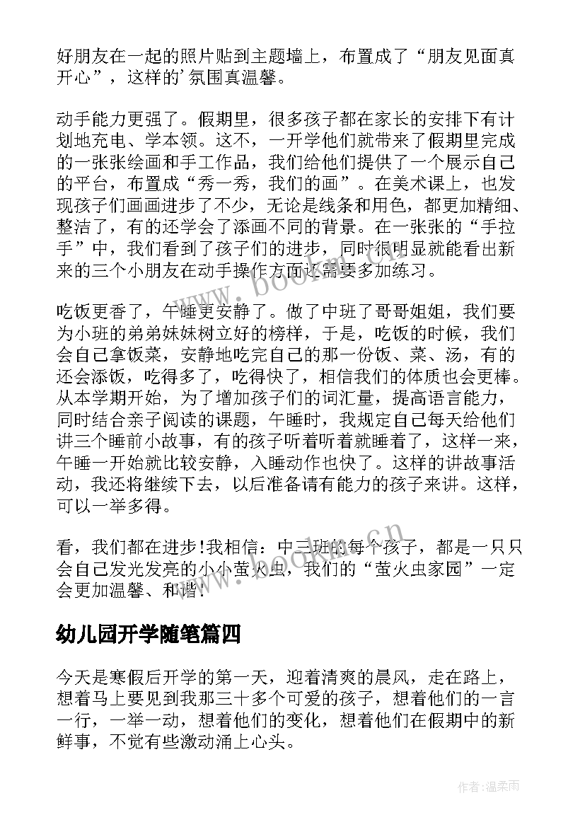 2023年幼儿园开学随笔 幼儿园开学教学随笔(实用5篇)