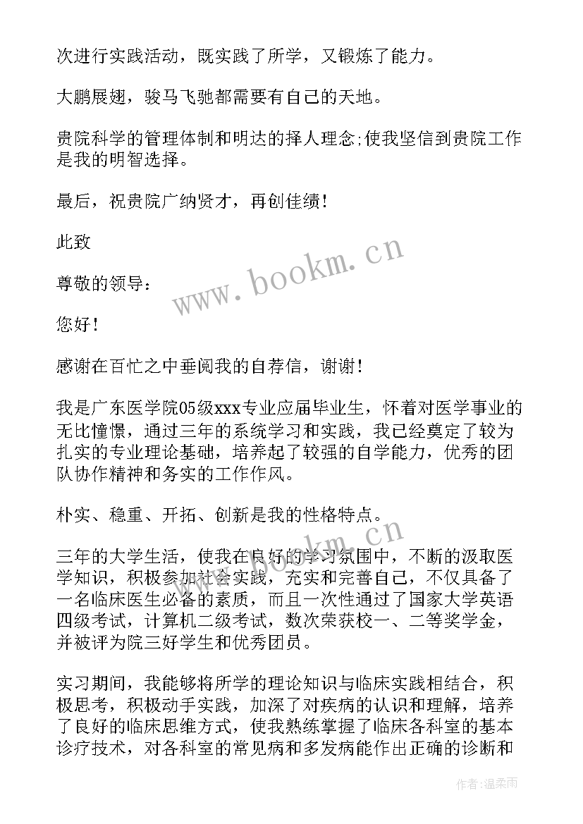 2023年医学生毕业自荐信 医学生毕业生自荐信(汇总6篇)