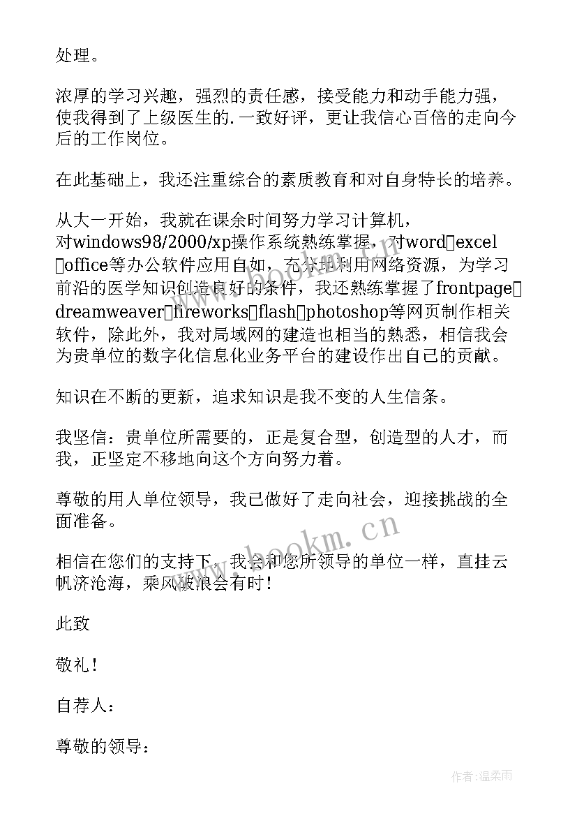 2023年医学生毕业自荐信 医学生毕业生自荐信(汇总6篇)