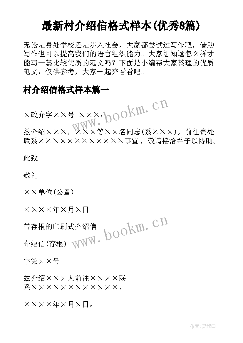 最新村介绍信格式样本(优秀8篇)