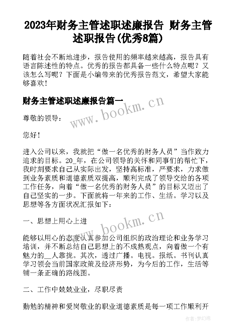 2023年财务主管述职述廉报告 财务主管述职报告(优秀8篇)