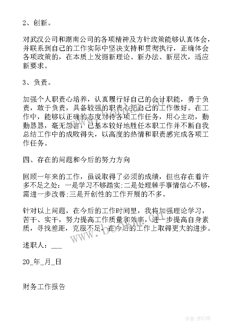 2023年财务主管述职述廉报告 财务主管述职报告(优秀8篇)