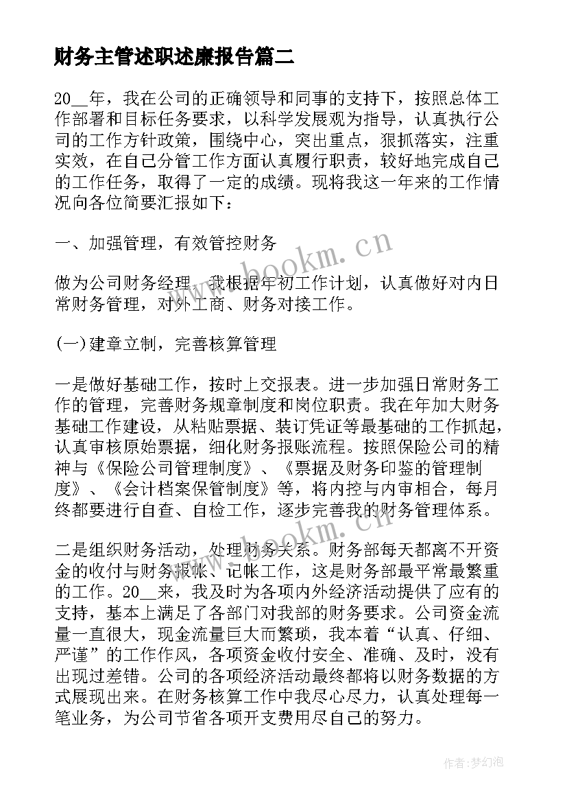 2023年财务主管述职述廉报告 财务主管述职报告(优秀8篇)