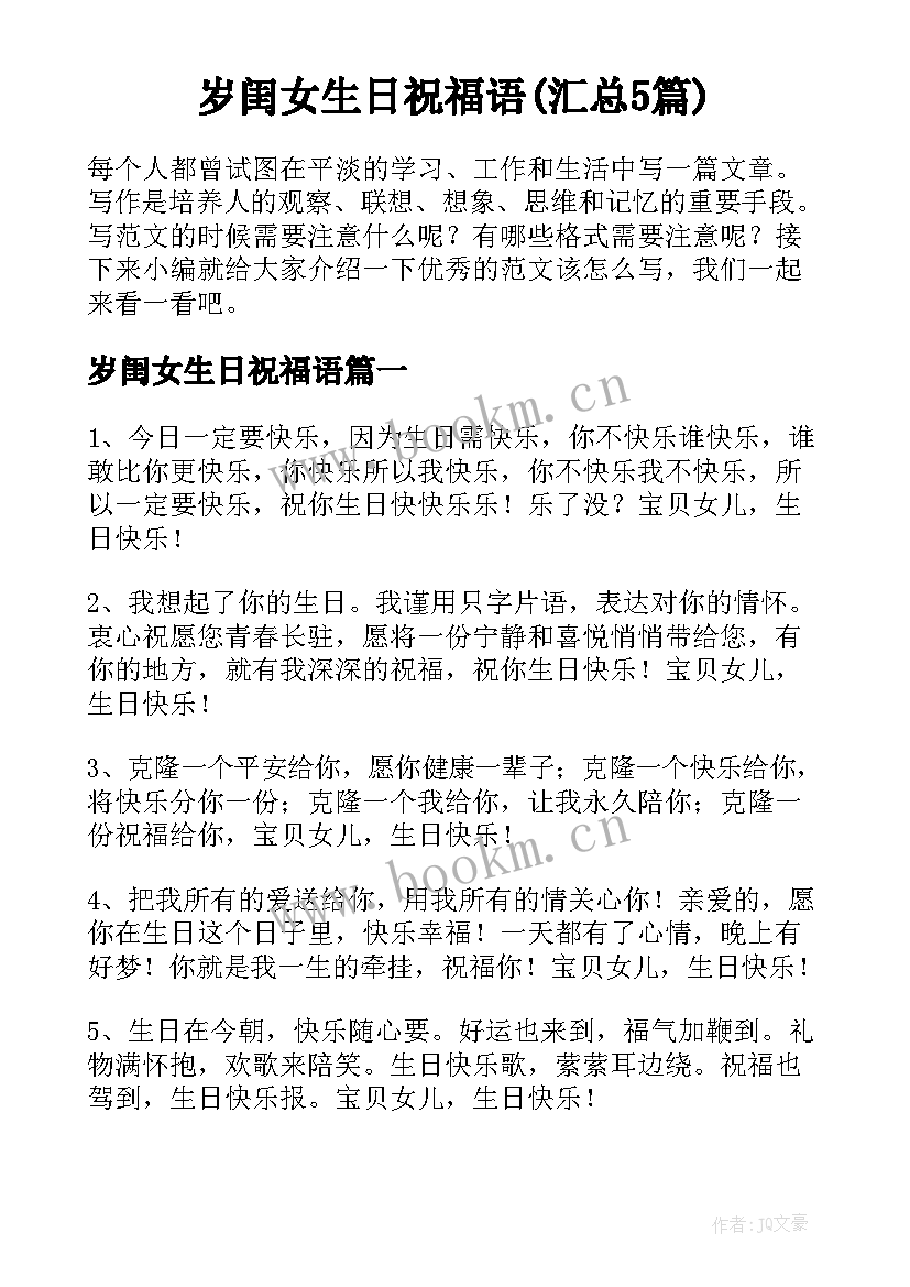 岁闺女生日祝福语(汇总5篇)