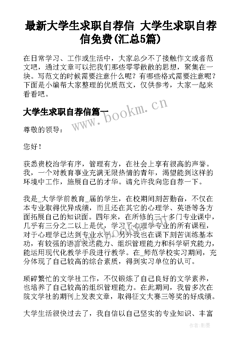 最新大学生求职自荐信 大学生求职自荐信免费(汇总5篇)