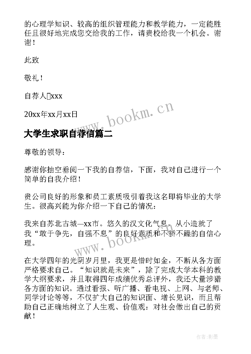 最新大学生求职自荐信 大学生求职自荐信免费(汇总5篇)