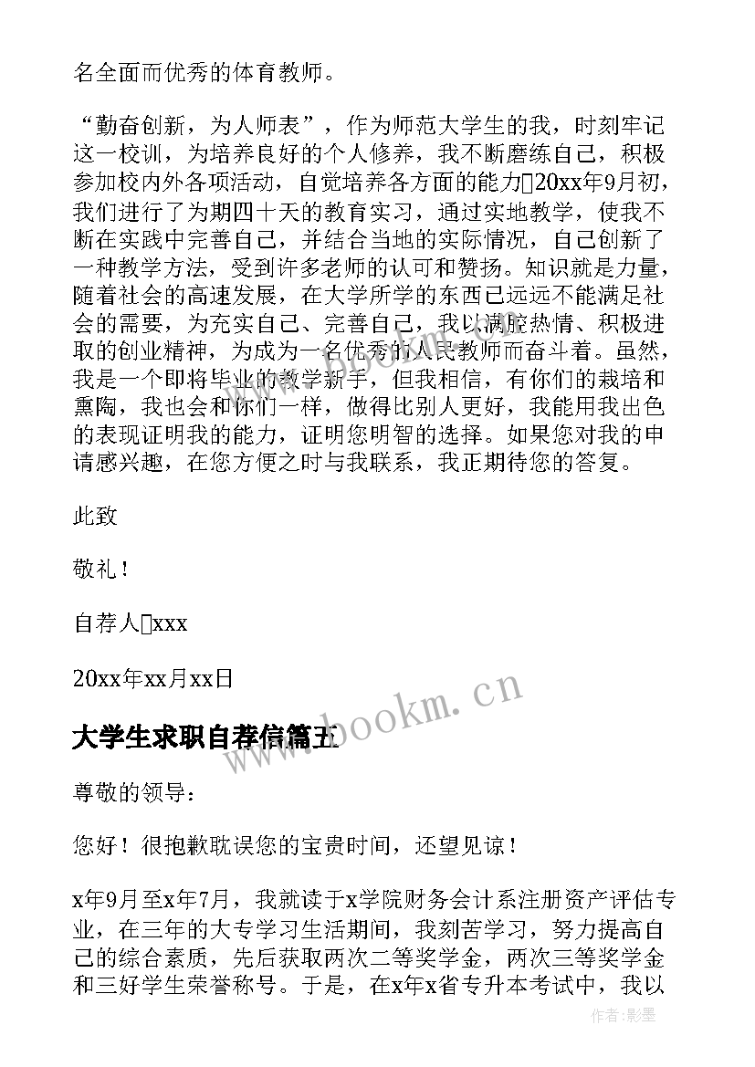 最新大学生求职自荐信 大学生求职自荐信免费(汇总5篇)