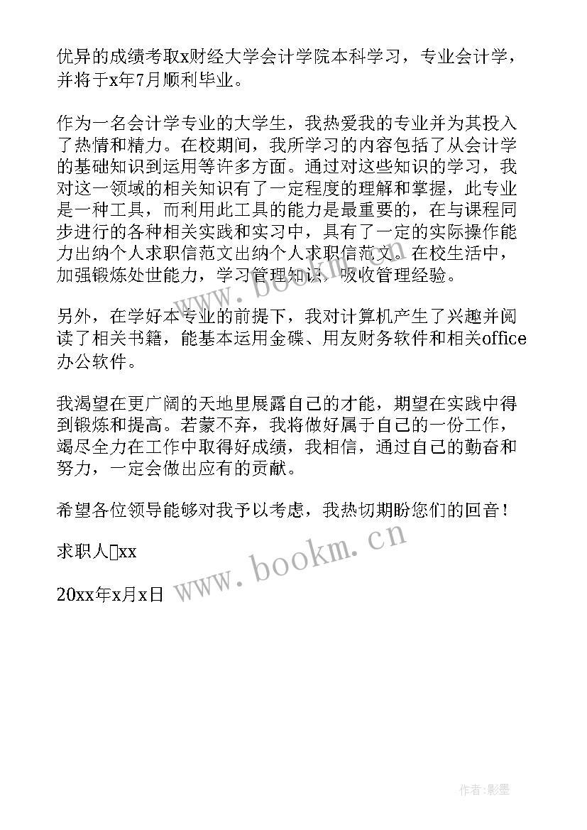 最新大学生求职自荐信 大学生求职自荐信免费(汇总5篇)