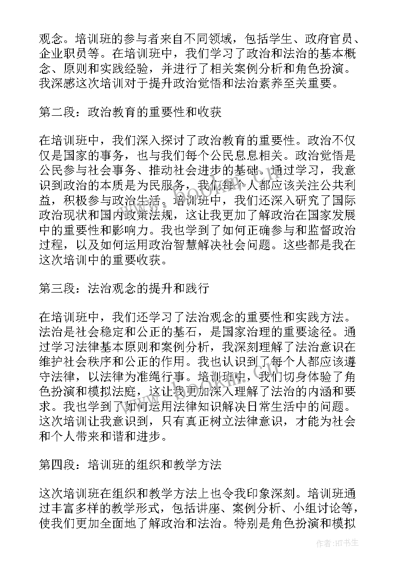 2023年政治培训班心得体会 政治领悟力培训班心得体会(优质5篇)