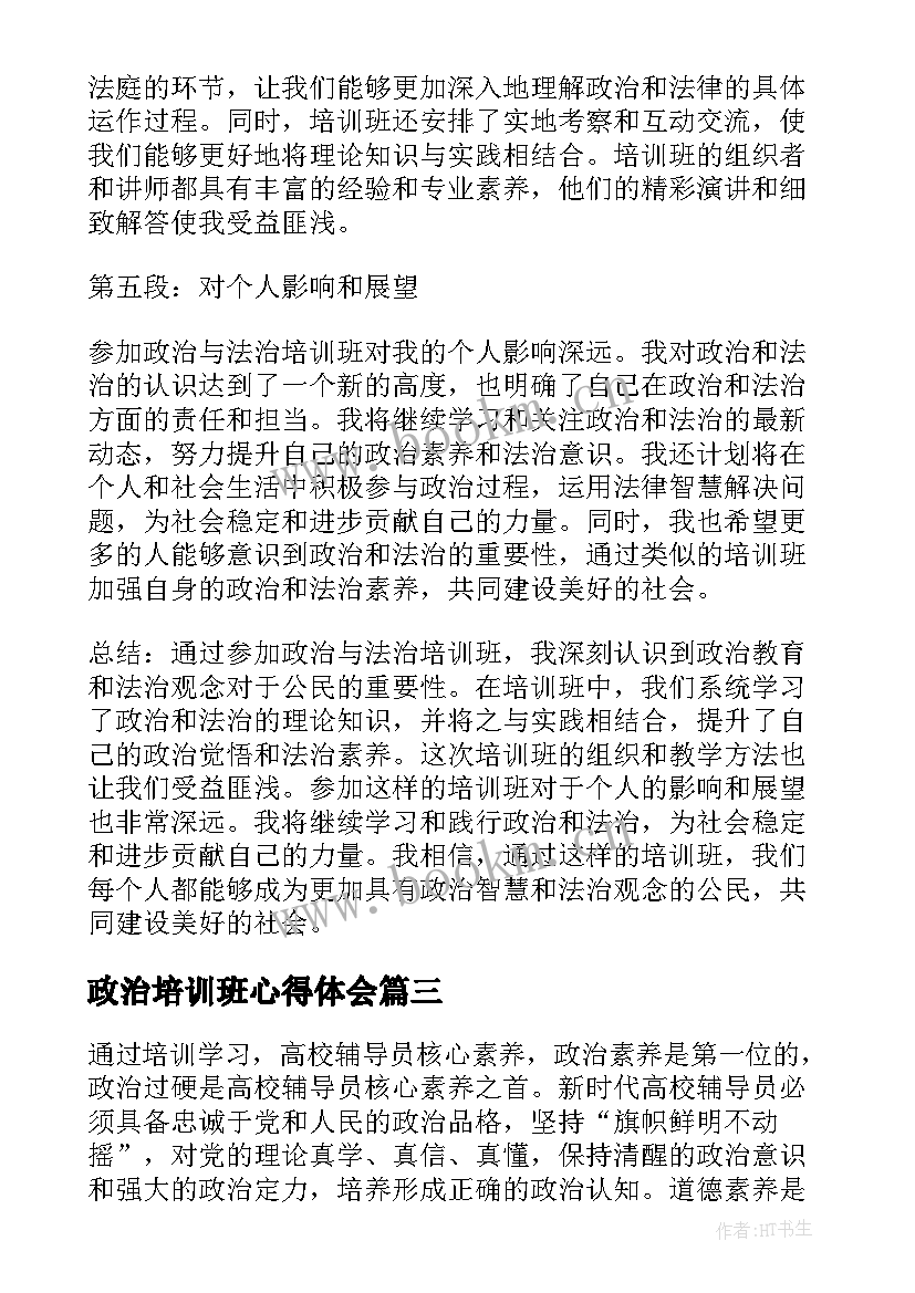 2023年政治培训班心得体会 政治领悟力培训班心得体会(优质5篇)