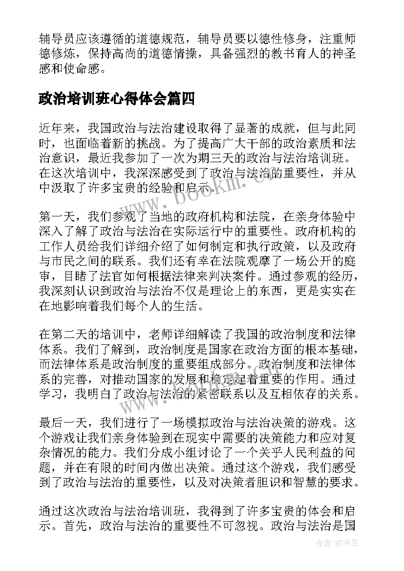 2023年政治培训班心得体会 政治领悟力培训班心得体会(优质5篇)