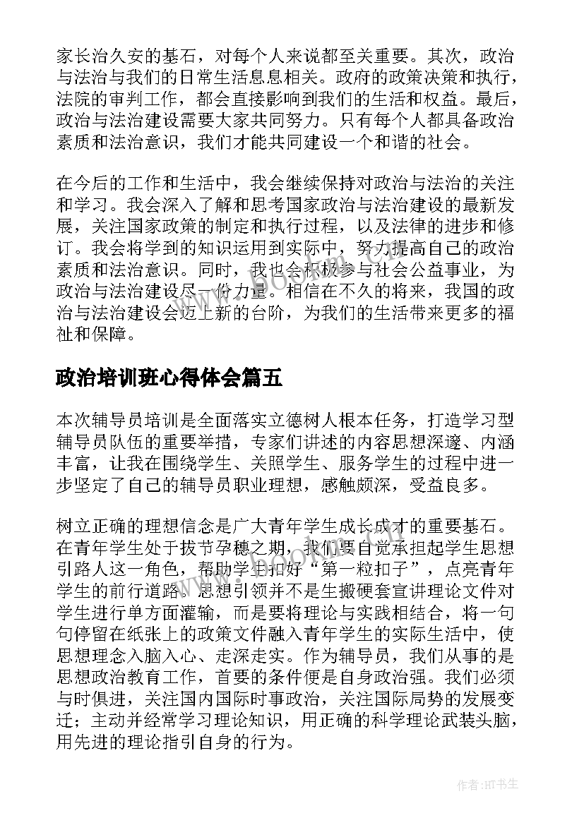 2023年政治培训班心得体会 政治领悟力培训班心得体会(优质5篇)