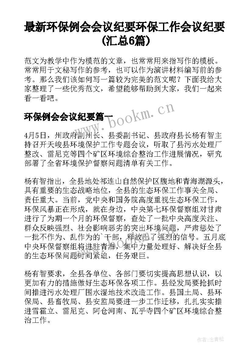 最新环保例会会议纪要 环保工作会议纪要(汇总6篇)