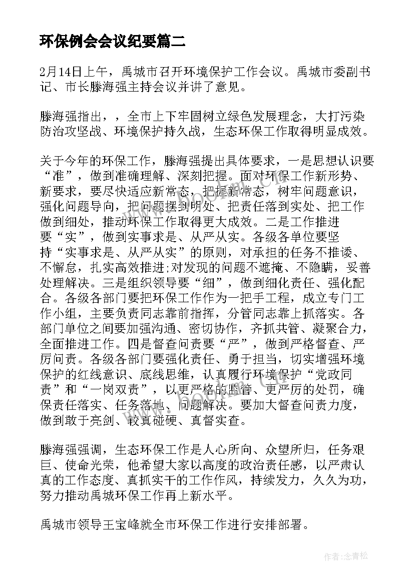 最新环保例会会议纪要 环保工作会议纪要(汇总6篇)