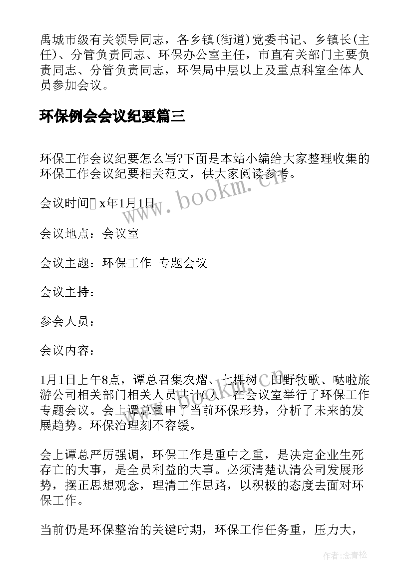 最新环保例会会议纪要 环保工作会议纪要(汇总6篇)