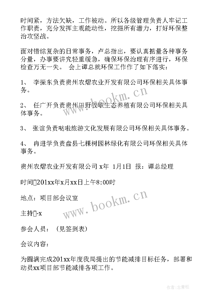 最新环保例会会议纪要 环保工作会议纪要(汇总6篇)