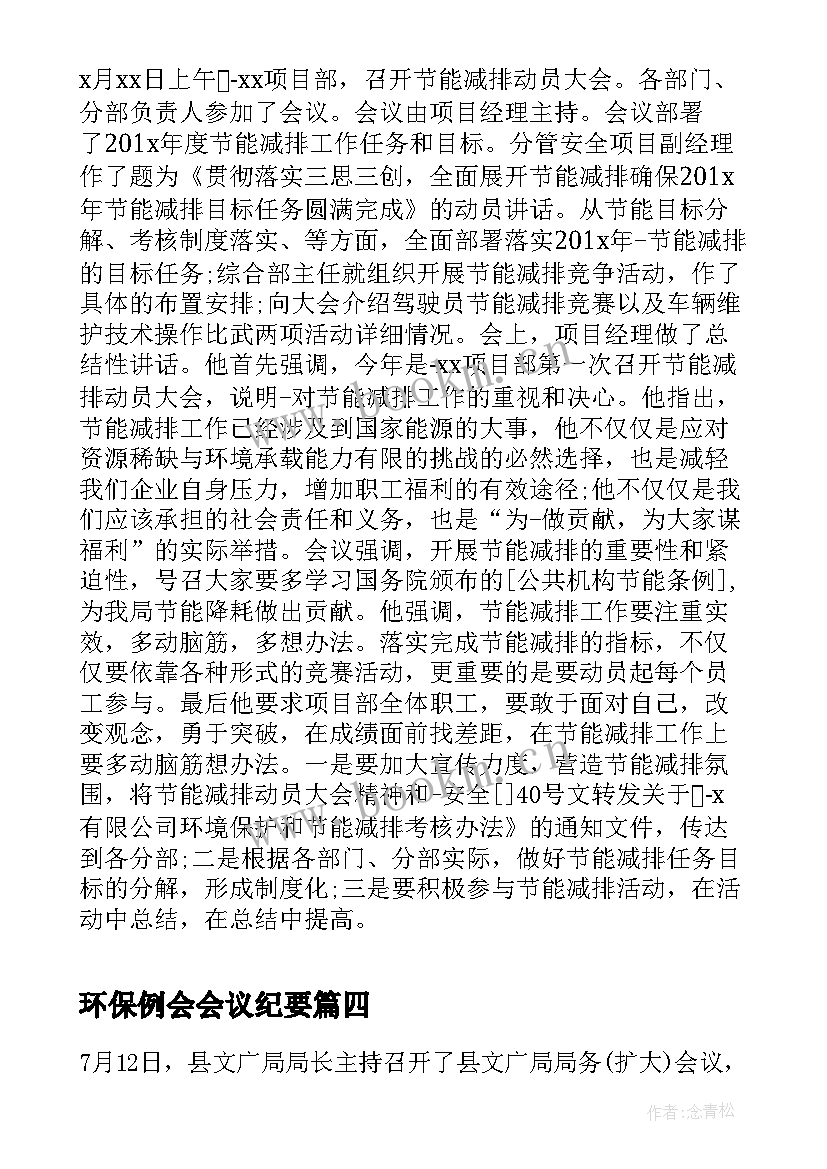 最新环保例会会议纪要 环保工作会议纪要(汇总6篇)