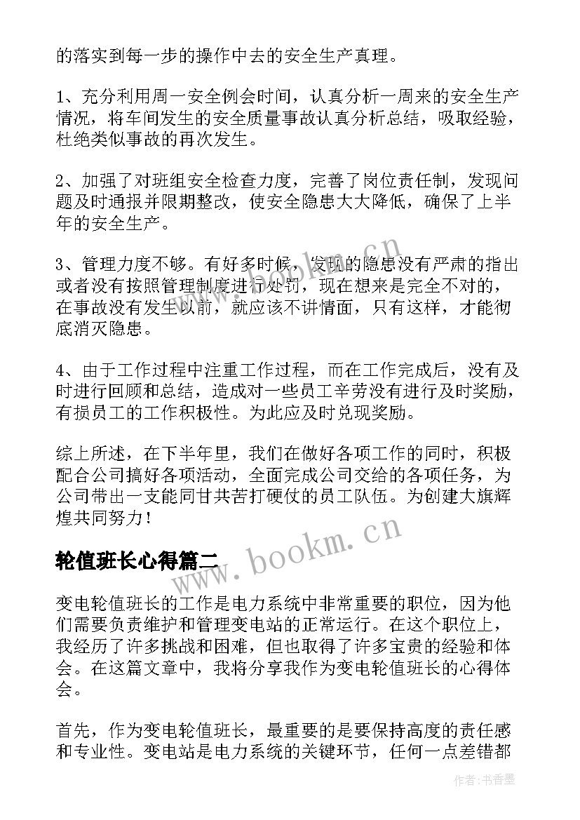 最新轮值班长心得(实用5篇)