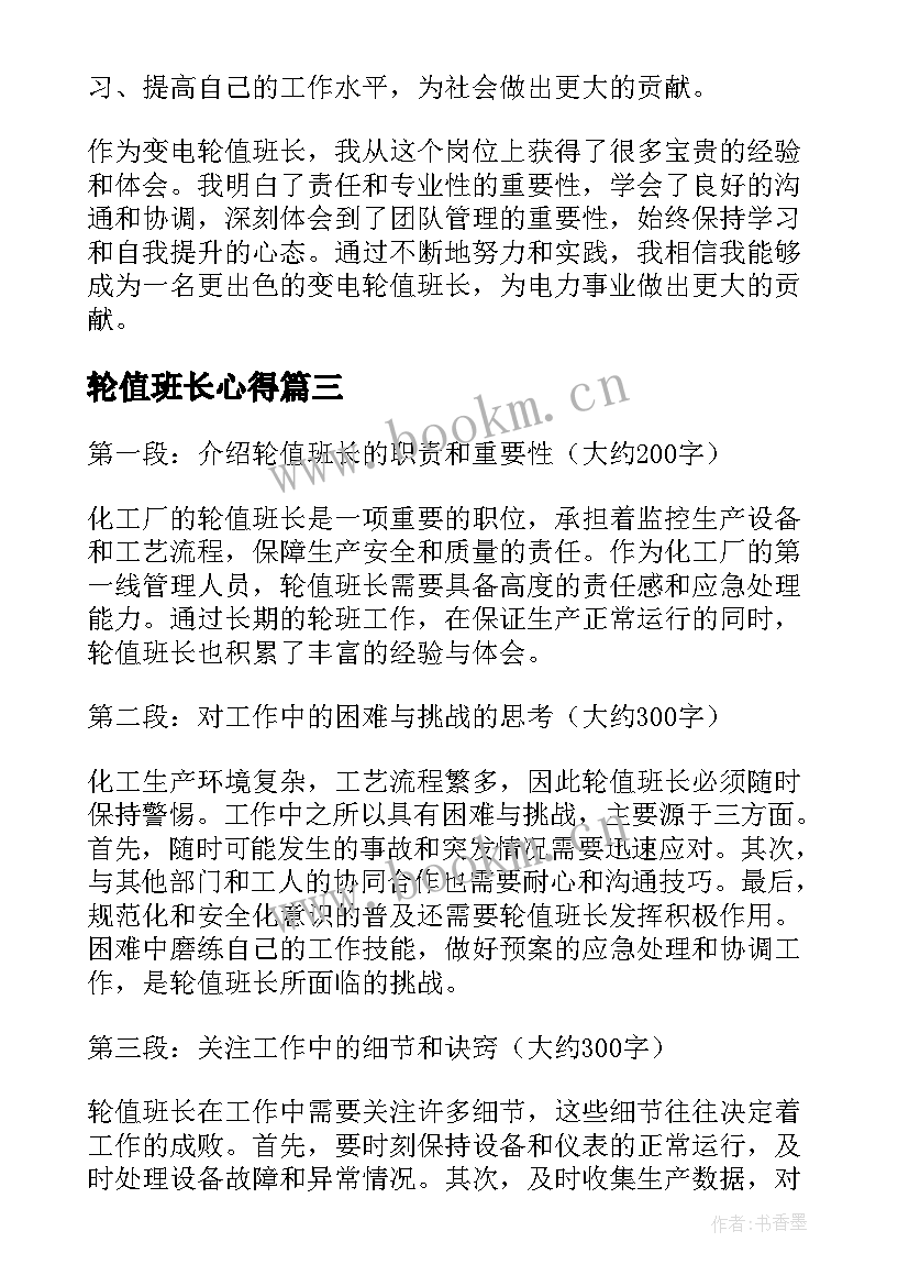 最新轮值班长心得(实用5篇)