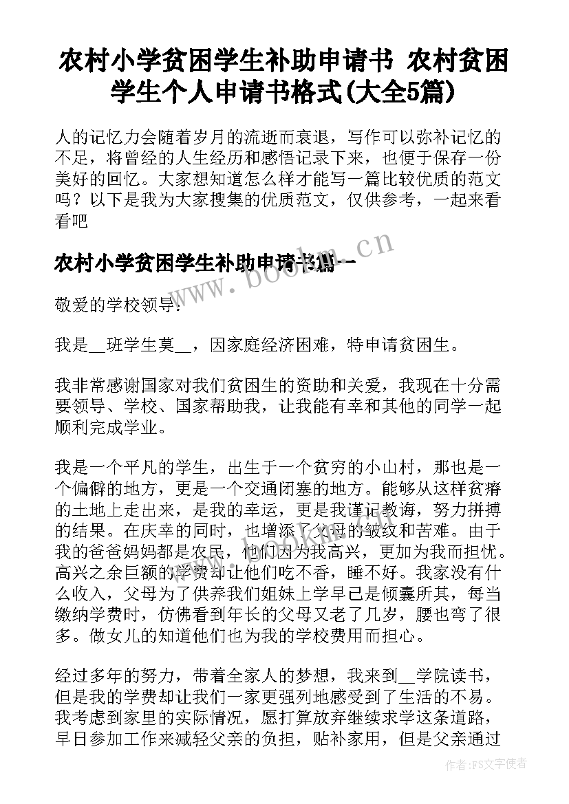 农村小学贫困学生补助申请书 农村贫困学生个人申请书格式(大全5篇)