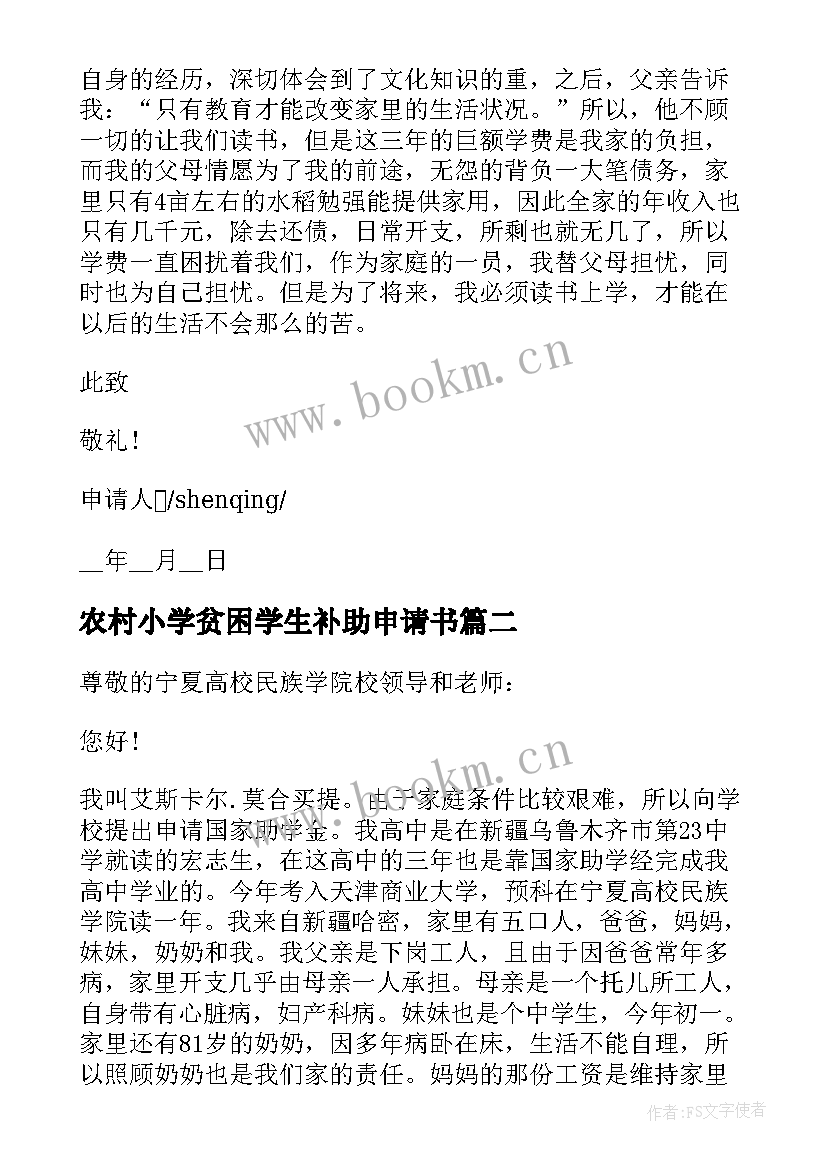 农村小学贫困学生补助申请书 农村贫困学生个人申请书格式(大全5篇)