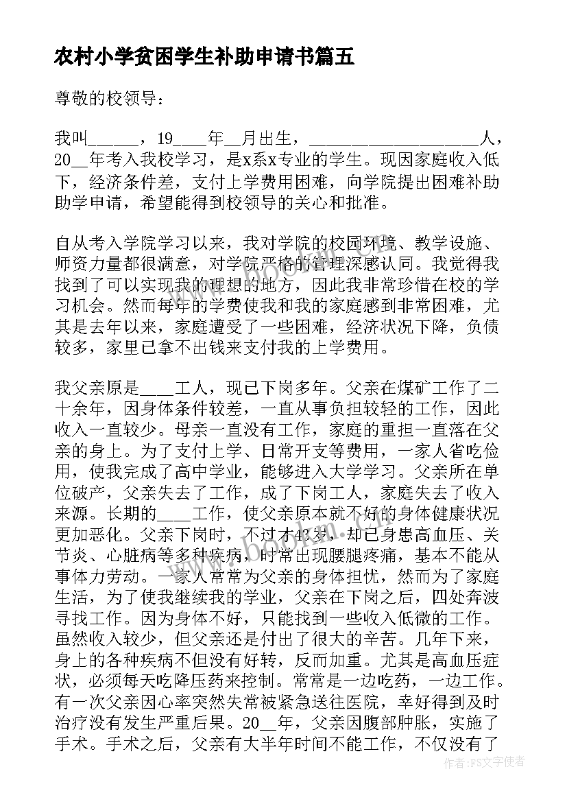 农村小学贫困学生补助申请书 农村贫困学生个人申请书格式(大全5篇)