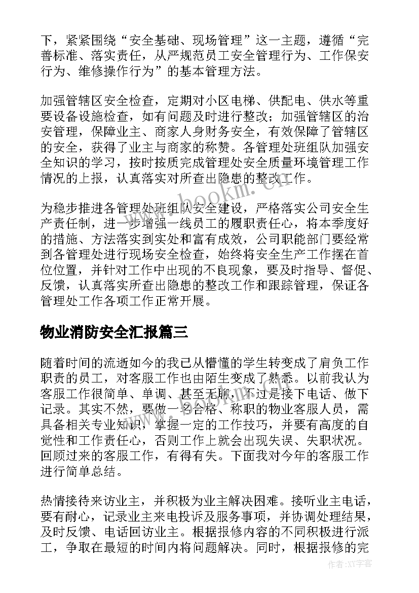 物业消防安全汇报 物业小区消防安全工作计划(大全5篇)