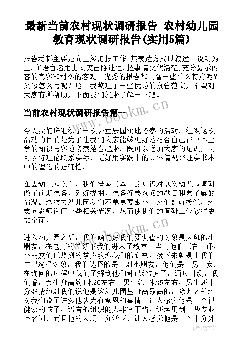 最新当前农村现状调研报告 农村幼儿园教育现状调研报告(实用5篇)