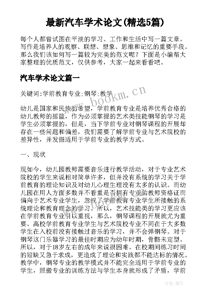 最新汽车学术论文(精选5篇)