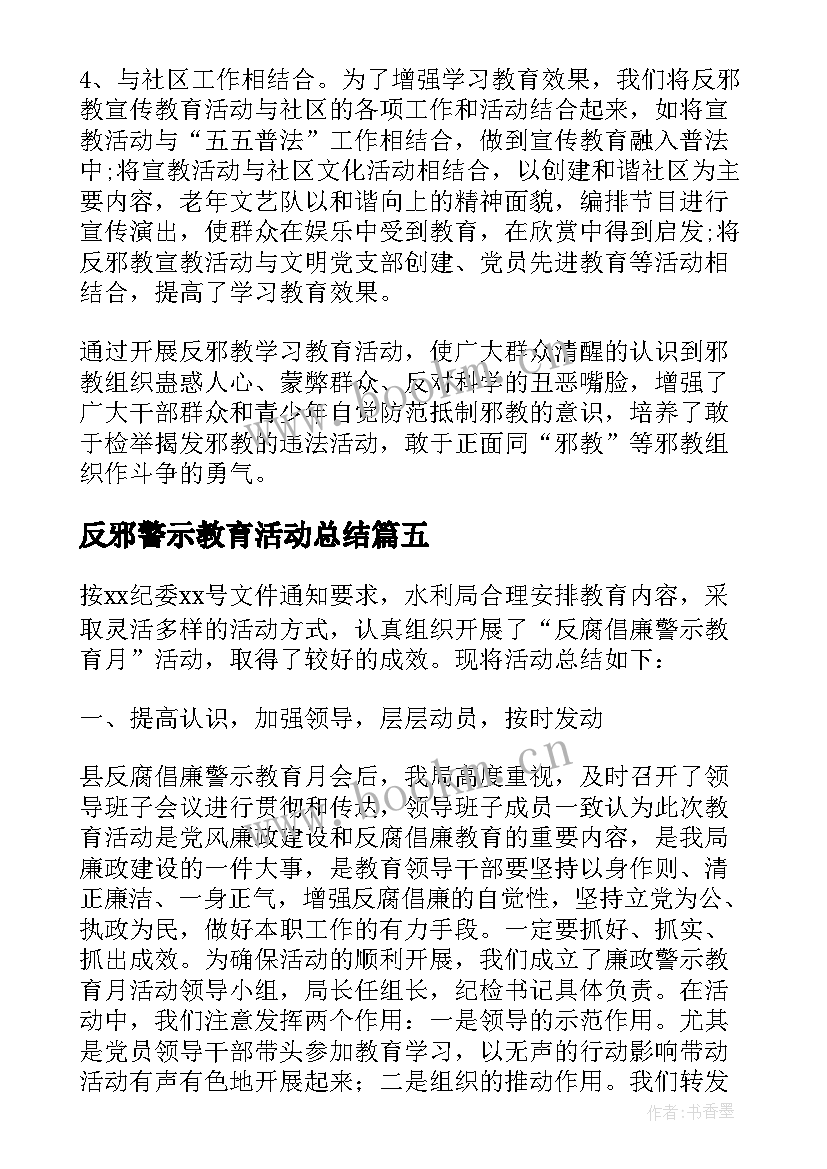 最新反邪警示教育活动总结 反邪教警示教育活动总结(模板5篇)