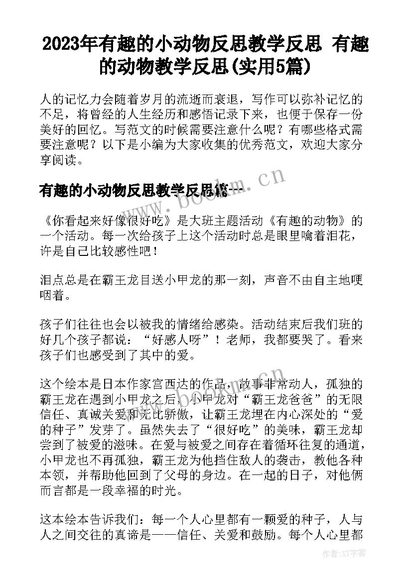 2023年有趣的小动物反思教学反思 有趣的动物教学反思(实用5篇)