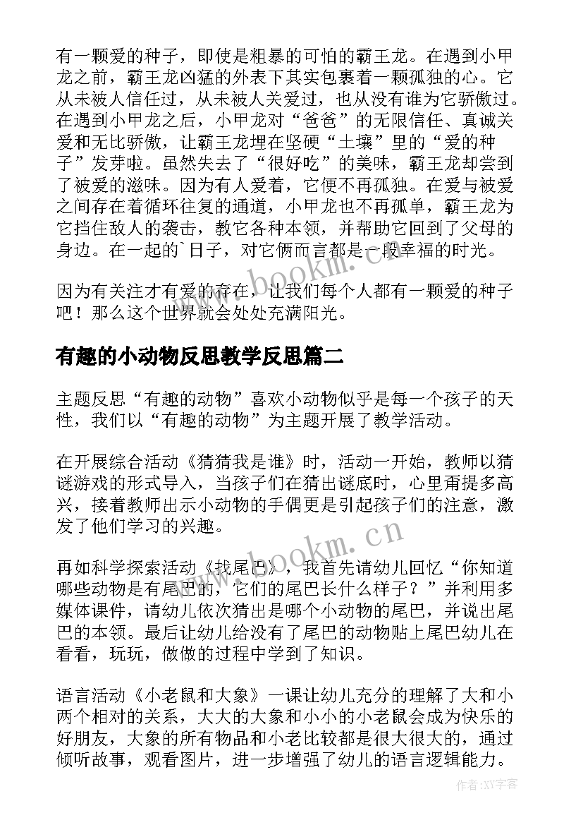 2023年有趣的小动物反思教学反思 有趣的动物教学反思(实用5篇)