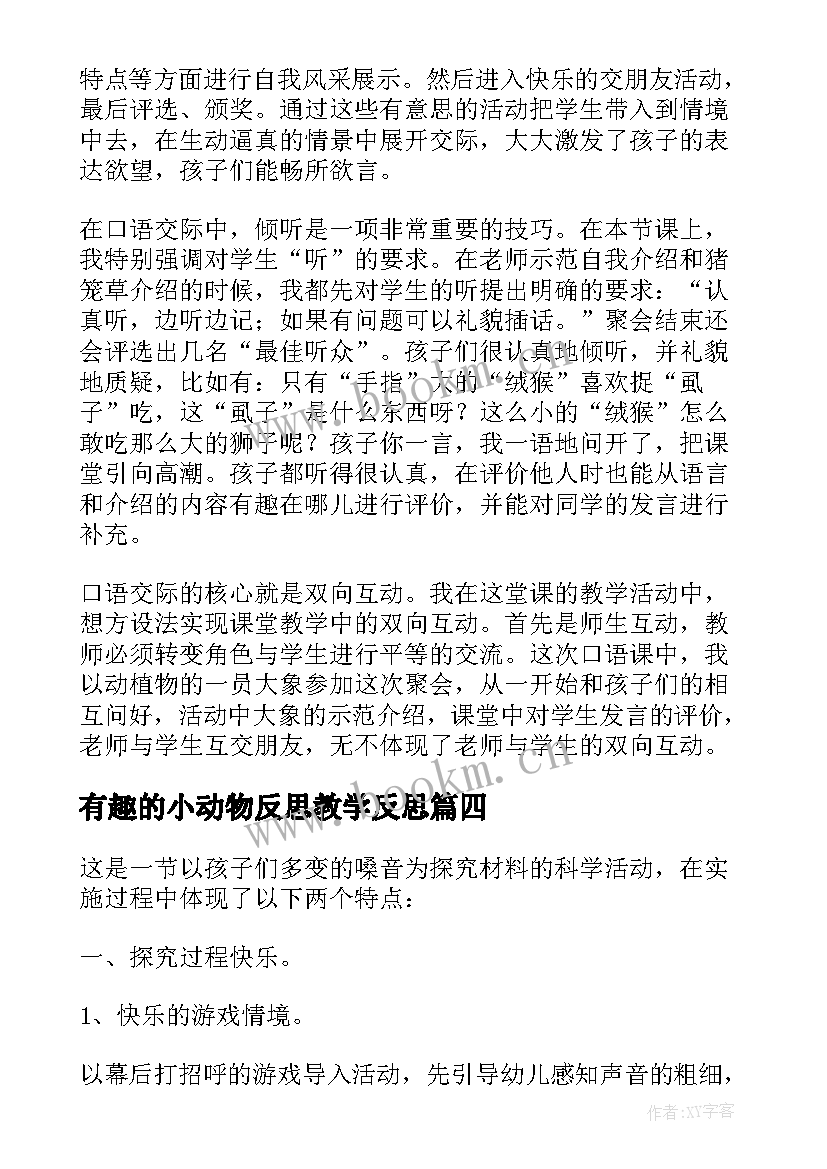 2023年有趣的小动物反思教学反思 有趣的动物教学反思(实用5篇)