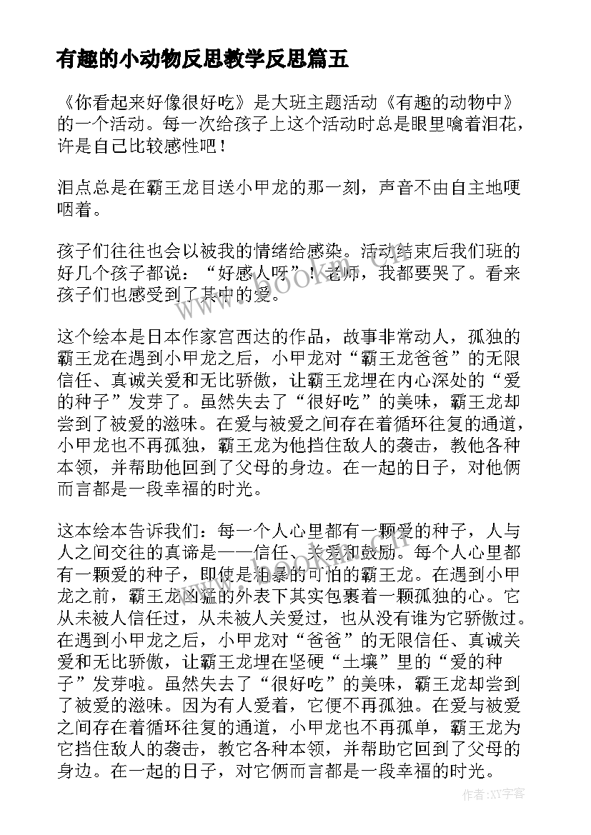 2023年有趣的小动物反思教学反思 有趣的动物教学反思(实用5篇)