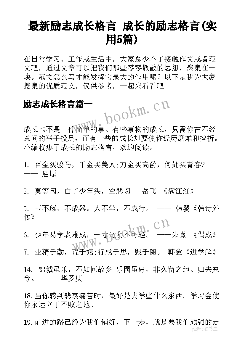 最新励志成长格言 成长的励志格言(实用5篇)