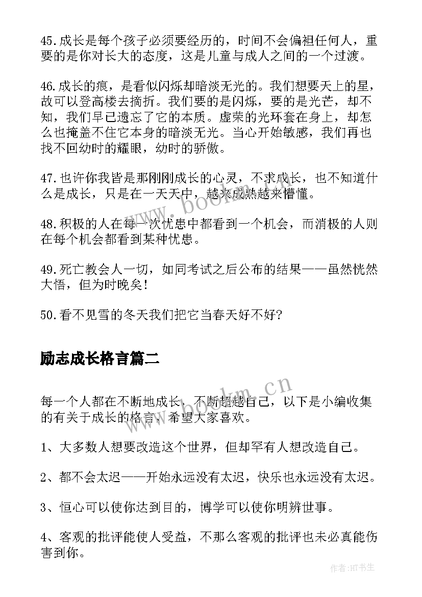 最新励志成长格言 成长的励志格言(实用5篇)