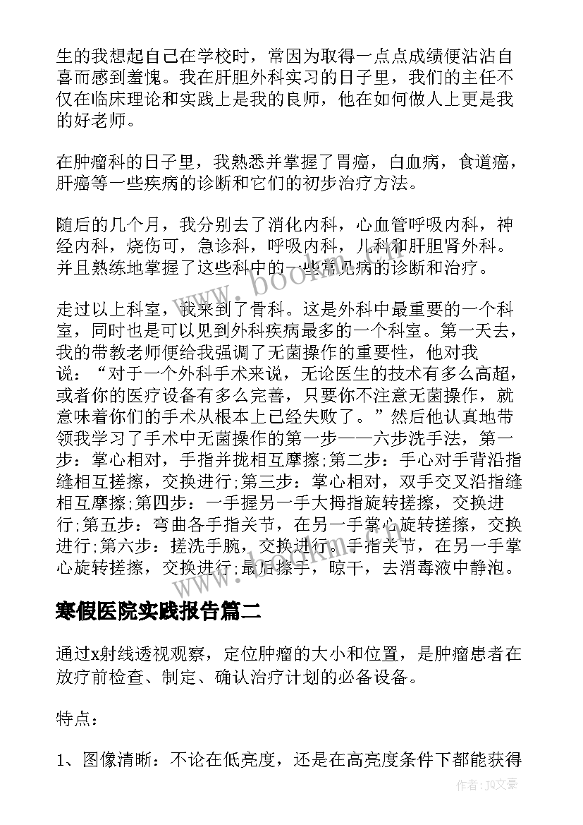 最新寒假医院实践报告(汇总5篇)