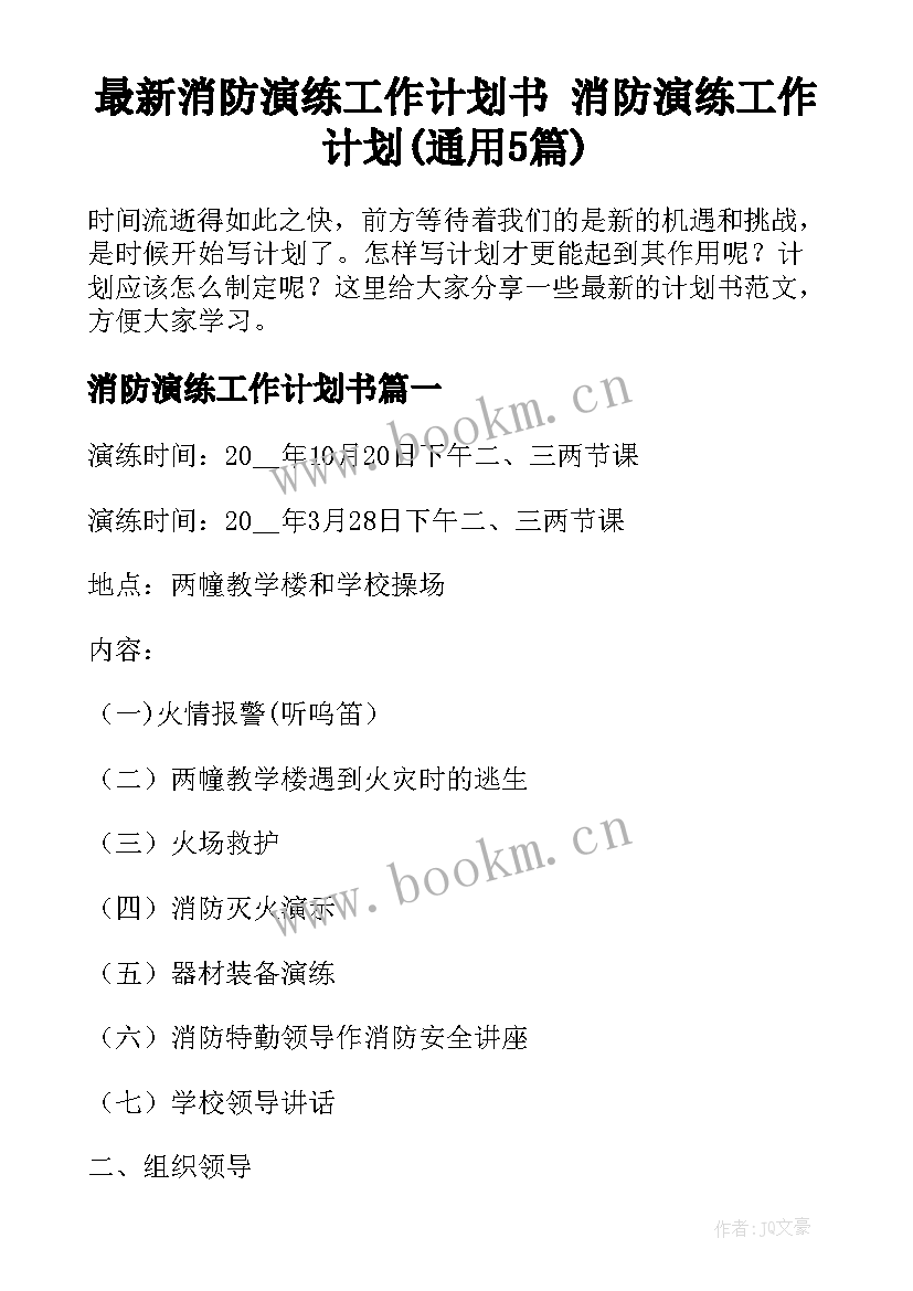 最新消防演练工作计划书 消防演练工作计划(通用5篇)