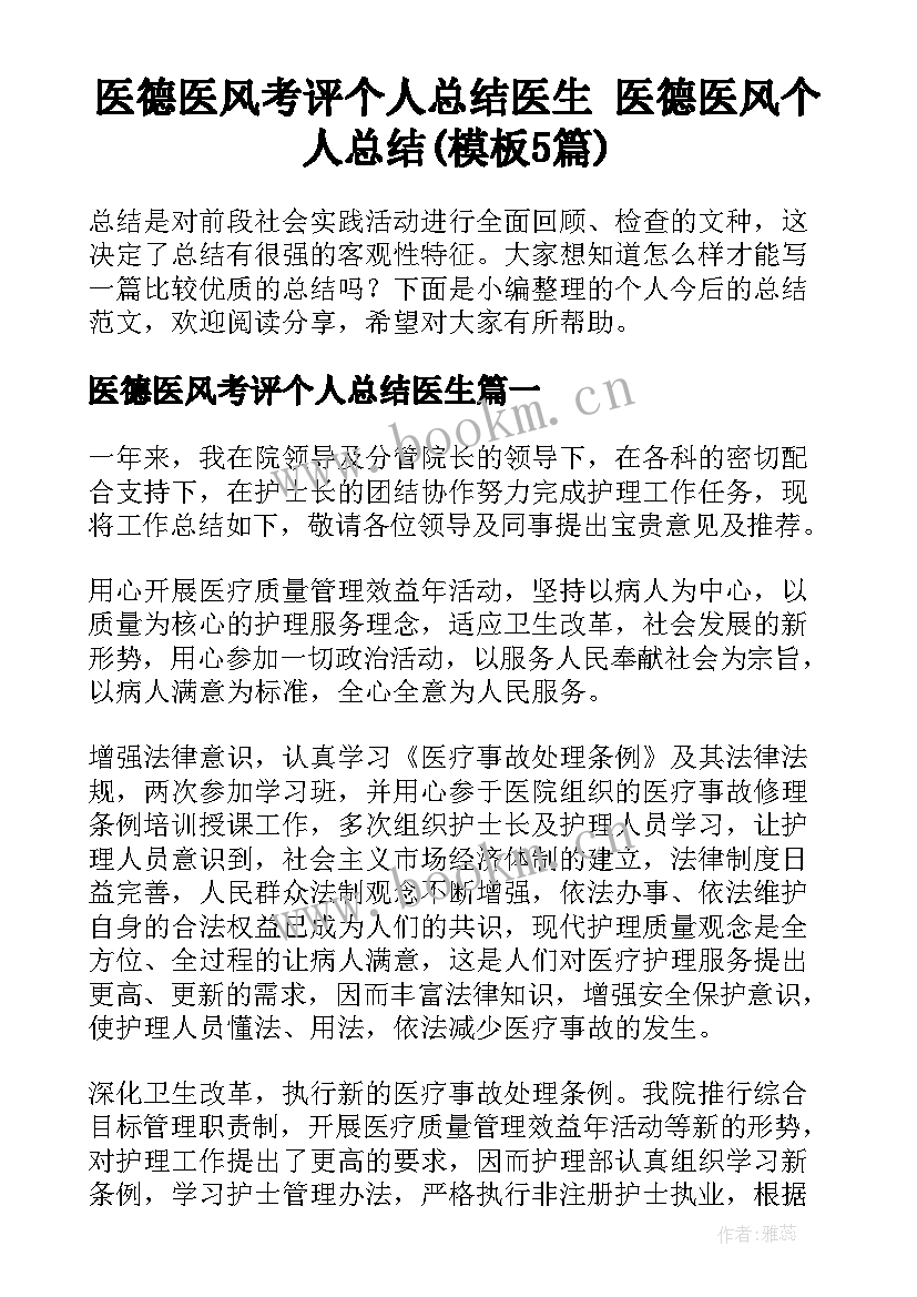 医德医风考评个人总结医生 医德医风个人总结(模板5篇)